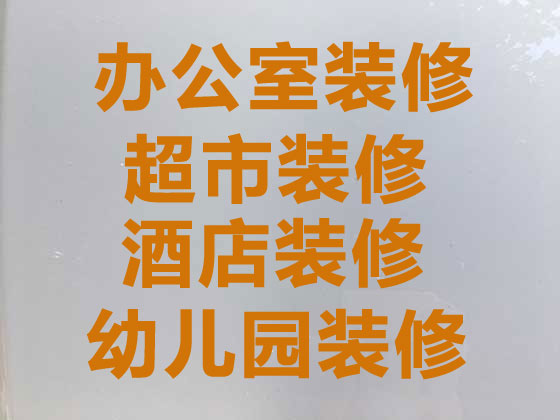 宁波装修商场/超市,商住公寓装修/翻新,厨卫改造